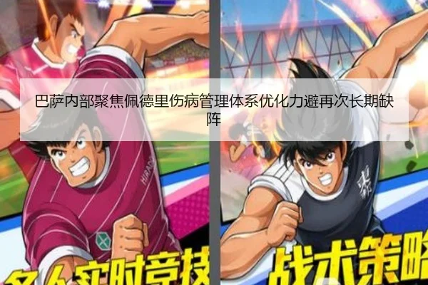 巴萨内部聚焦佩德里伤病管理体系优化力避再次长期缺阵