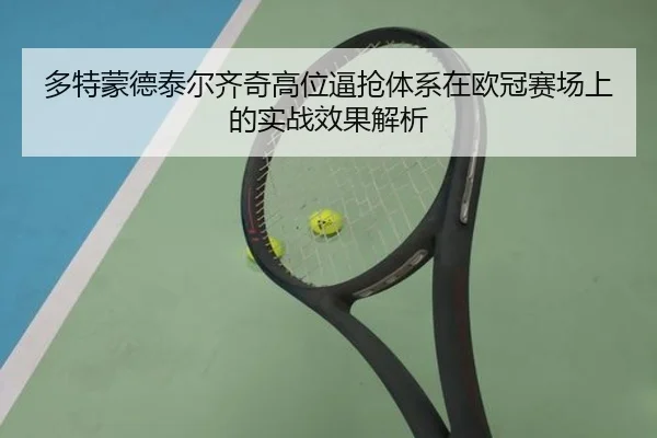 多特蒙德泰尔齐奇高位逼抢体系在欧冠赛场上的实战效果解析