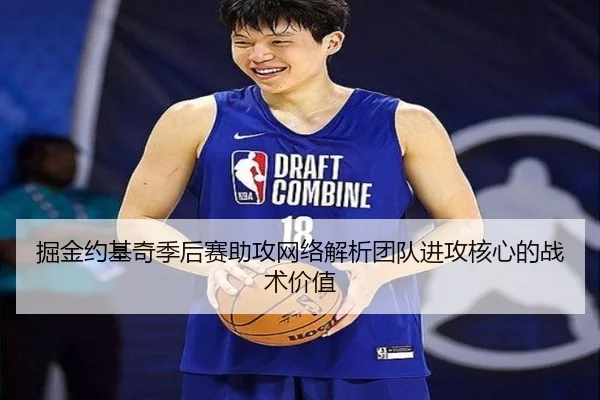 掘金约基奇季后赛助攻网络解析团队进攻核心的战术价值