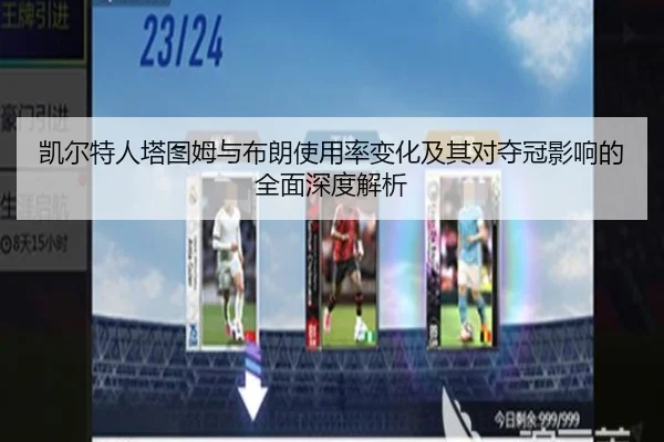 凯尔特人塔图姆与布朗使用率变化及其对夺冠影响的全面深度解析
